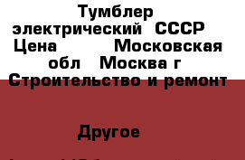 Тумблер  электрический (СССР) › Цена ­ 100 - Московская обл., Москва г. Строительство и ремонт » Другое   